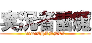 実況者雷魔 (laimaCHANNEL)