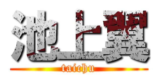 池上翼 (taichu)
