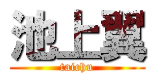 池上翼 (taichu)