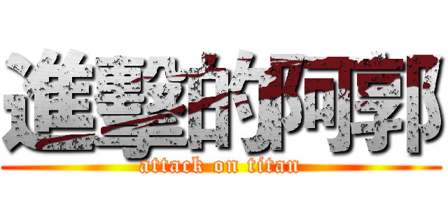 進擊的阿郭 (attack on titan)