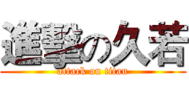 進擊の久若 (attack on titan)