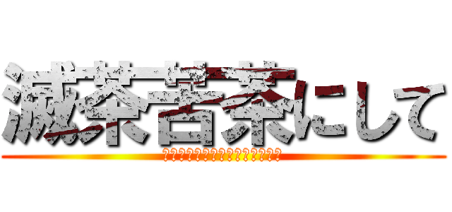 滅茶苦茶にして (下館南中学校ソフト部広瀬あいり)