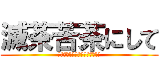 滅茶苦茶にして (下館南中学校ソフト部広瀬あいり)