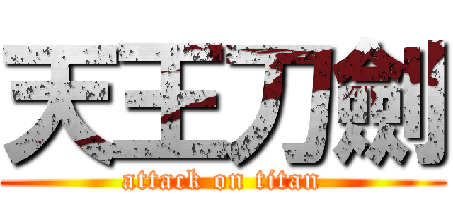 天王刀劍 (attack on titan)