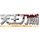 天王刀劍 (attack on titan)