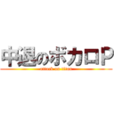 中退のボカロＰ (attack on titan)