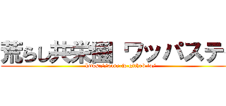 荒らし共栄圏 ワッパステイ (https://aarr-jp.github.io/)