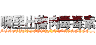 哪里出售肉毒毒素 (哪里出售肉毒毒素【电.话186x0156x9662-Q194843976林氏药业】我们做的是长期生意,靠的是老客户长期支持
参考消息网2月20日报道 韩媒称，“剩女多、离婚率高的城市，房价一定会上涨。”这是中国经济学家金岩石2016年12月参加在上海举行的房地产相关论坛时说的话。
)