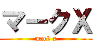 マークＸ (mark x)