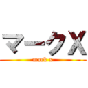 マークＸ (mark x)