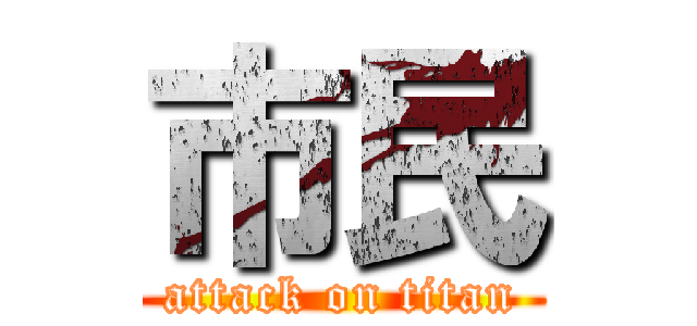 市民 (attack on titan)
