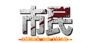 市民 (attack on titan)