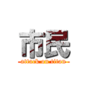市民 (attack on titan)