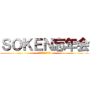 ＳＯＫＥＮ忘年会 (ＳＡＫＥ＆ＳＡＫＥ)