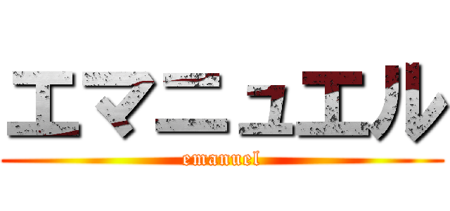 エマニュエル (emanuel)
