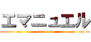 エマニュエル (emanuel)