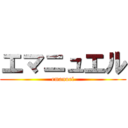 エマニュエル (emanuel)