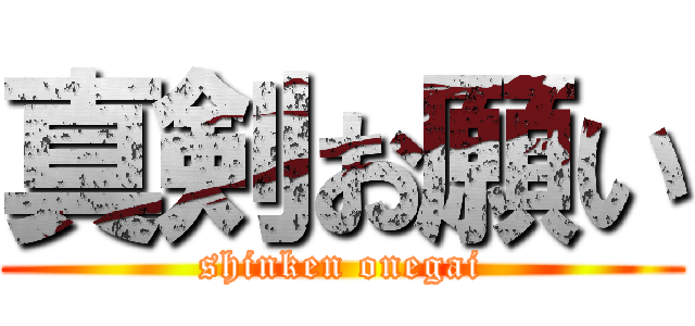 真剣お願い (shinken onegai)