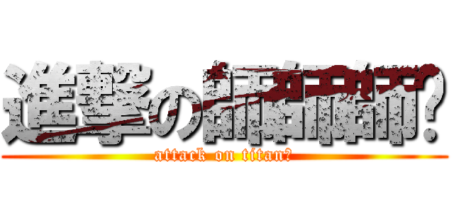 進撃の師師師ㄕ (attack on titanㄕ)