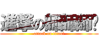 進撃の師師師ㄕ (attack on titanㄕ)