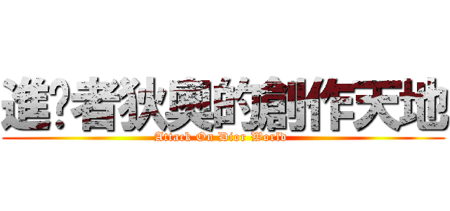 進擊者狄奧的創作天地 (Attack On Dior World )