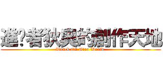 進擊者狄奧的創作天地 (Attack On Dior World )