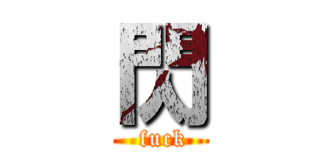 閃 ( fuck)