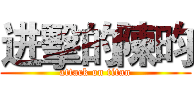 进擊的陳昀 (attack on titan)
