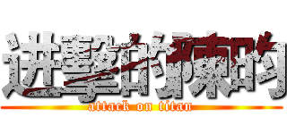 进擊的陳昀 (attack on titan)