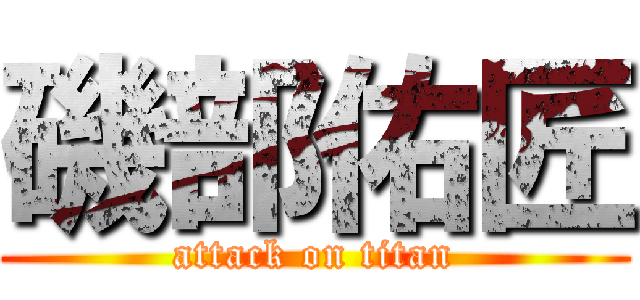 磯部佑匠 (attack on titan)