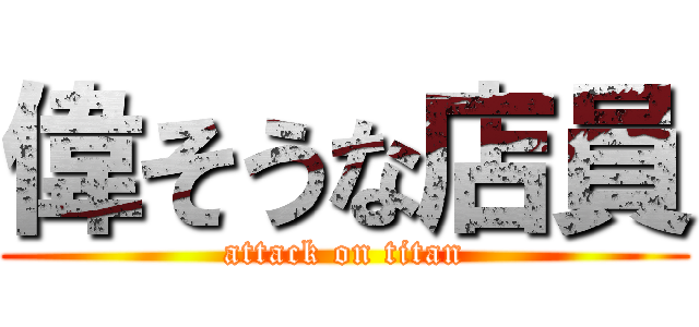 偉そうな店員 (attack on titan)