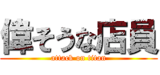 偉そうな店員 (attack on titan)