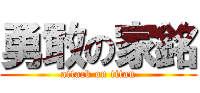 勇敢の家銘 (attack on titan)