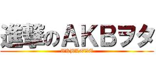 進撃のＡＫＢヲタ (AKBLOVE)