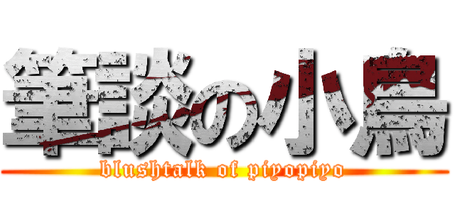 筆談の小鳥 (blushtalk of piyopiyo)