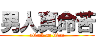 男人真命苦 (attack on titan)