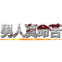 男人真命苦 (attack on titan)