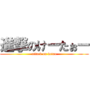 進撃のけーたぉー (attack on ketao)