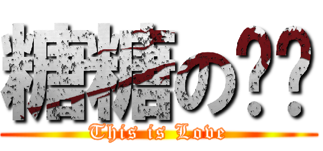 糖糖の团团 (This is Love)