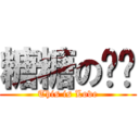 糖糖の团团 (This is Love)