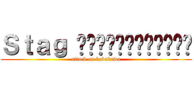 Ｓｔａｇ สงครามด้วงดี (attack on kabukuwa)