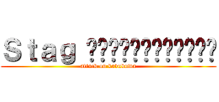 Ｓｔａｇ สงครามด้วงดี (attack on kabukuwa)