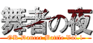 舞者の夜 (OK Dancer Battle Vol.1)