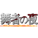 舞者の夜 (OK Dancer Battle Vol.1)