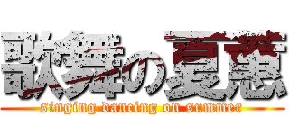 歌舞の夏蕙 (singing dancing on summer)