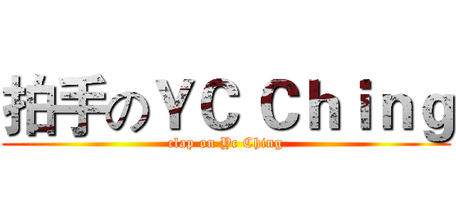 拍手のＹＣ Ｃｈｉｎｇ (clap on Yc Ching)