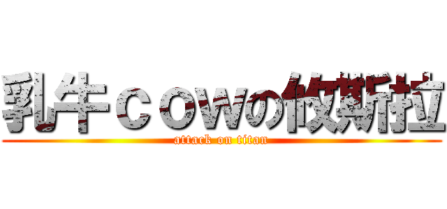 乳牛ｃｏｗの攸斯拉 (attack on titan)