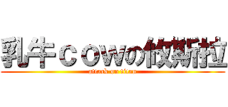 乳牛ｃｏｗの攸斯拉 (attack on titan)