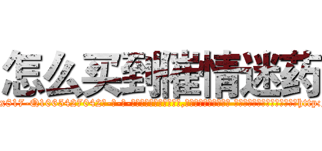 怎么买到催情迷药 (怎么买到催情迷药【电-话151x68344x817-Q1065427042元-吉-药-业】我们做的是长期生意,靠的是老客户长期支持 怎么买到催情迷药在发表了一篇http://sngk.net/X18vYQ

参考消息网我们做的是长期生意,靠的是老客户长期支持也许我们早该意识到，就连鲍勃·霍斯金斯（金球奖戏剧类电影男主角 
)