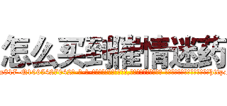 怎么买到催情迷药 (怎么买到催情迷药【电-话151x68344x817-Q1065427042元-吉-药-业】我们做的是长期生意,靠的是老客户长期支持 怎么买到催情迷药在发表了一篇http://sngk.net/X18vYQ

参考消息网我们做的是长期生意,靠的是老客户长期支持也许我们早该意识到，就连鲍勃·霍斯金斯（金球奖戏剧类电影男主角 
)